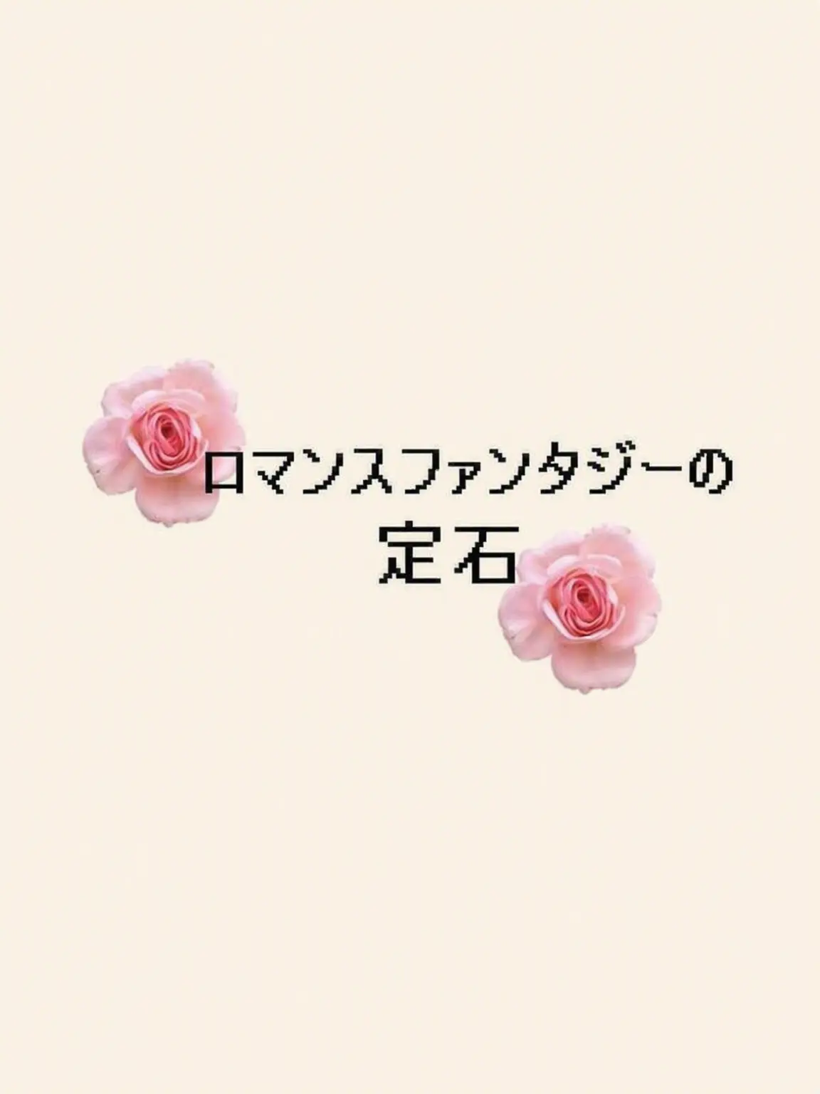 Be.like1998의 ロパンの定石