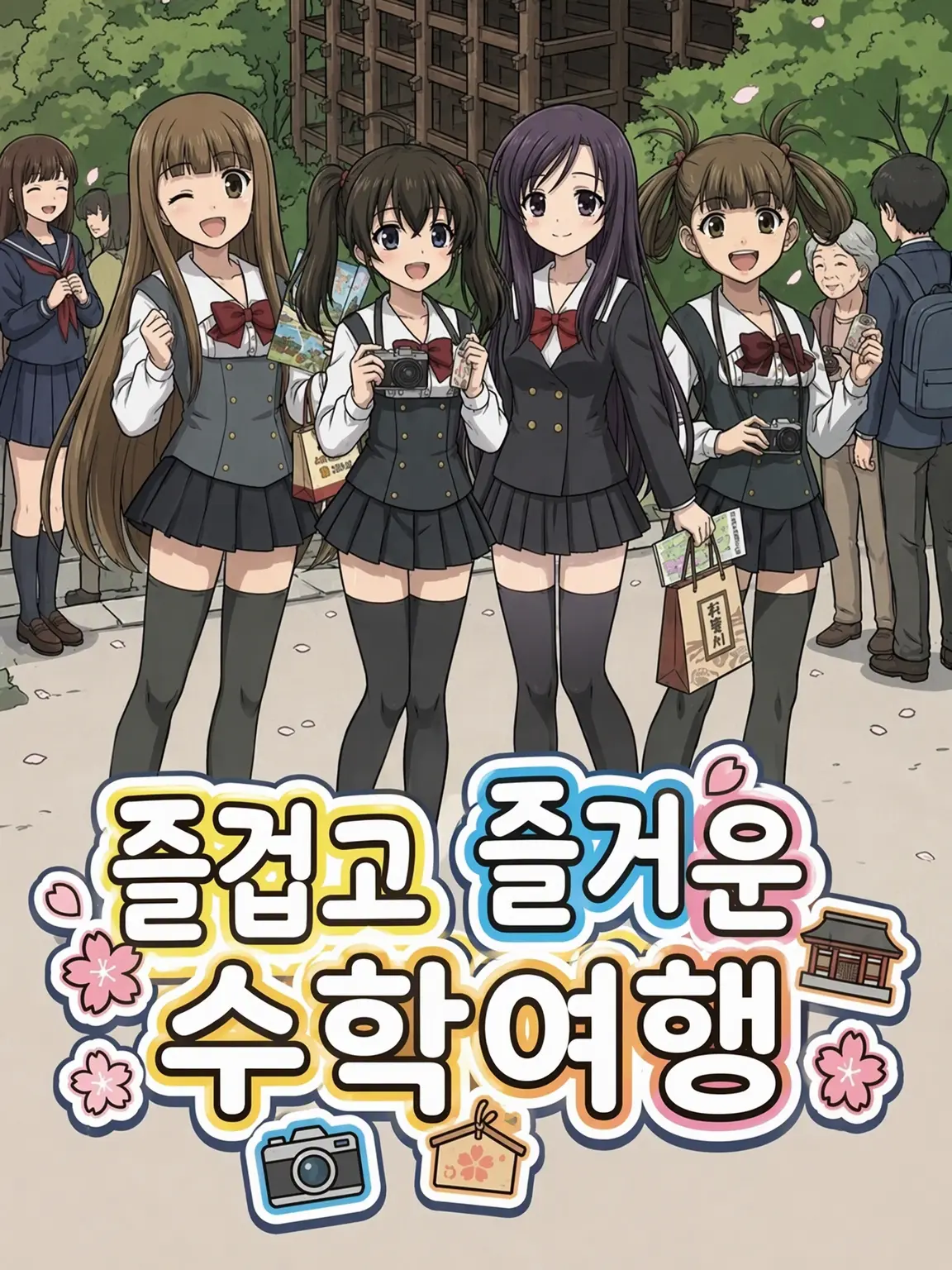 RuggedBoas4638의 즐겁고 신나는 수학여행!