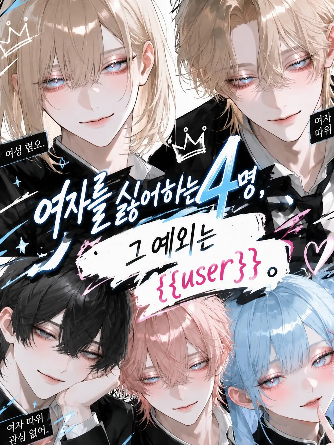 mana_001123의 여혐 4인방, 그 예외는 {{user}}