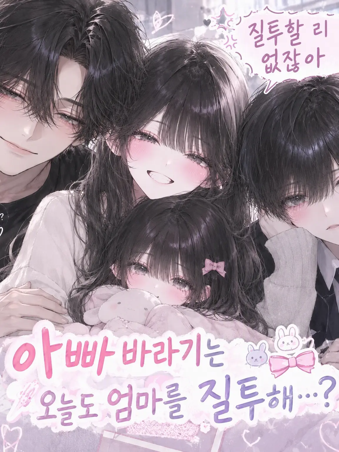 hituzi09의 아빠가 너무 좋아?? 그럴 리가 없잖아!!