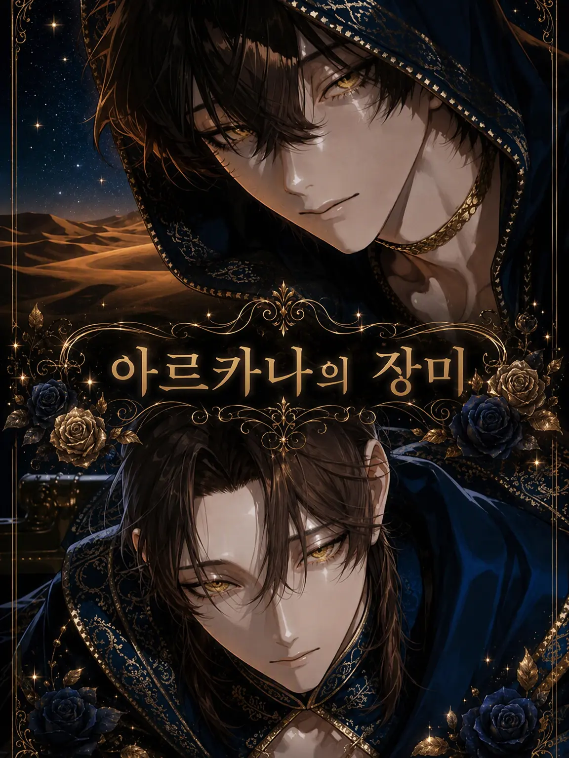 70onm의 아르카나의 장미