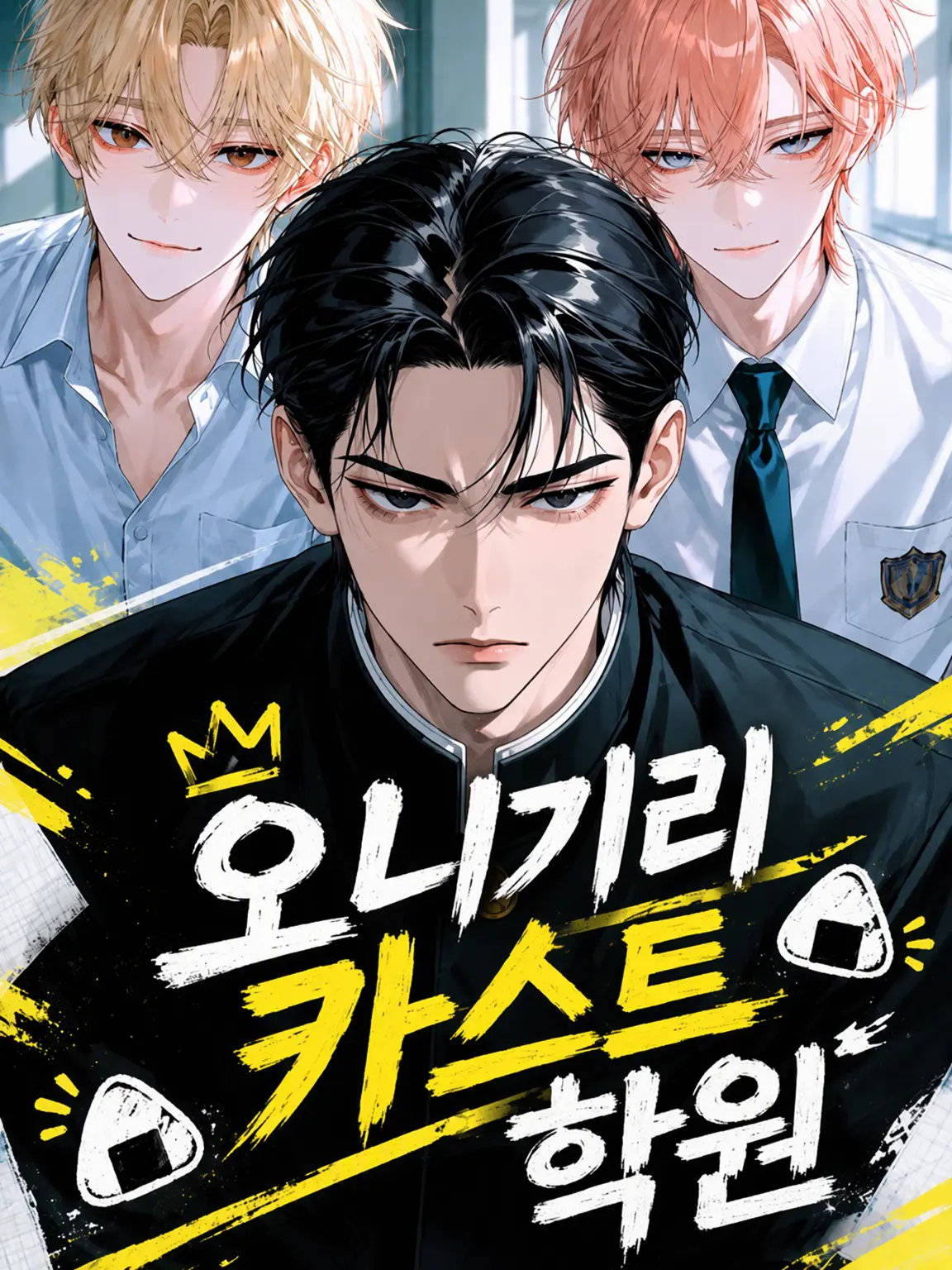 Suzakuakane의 오니기리 카스트 학원