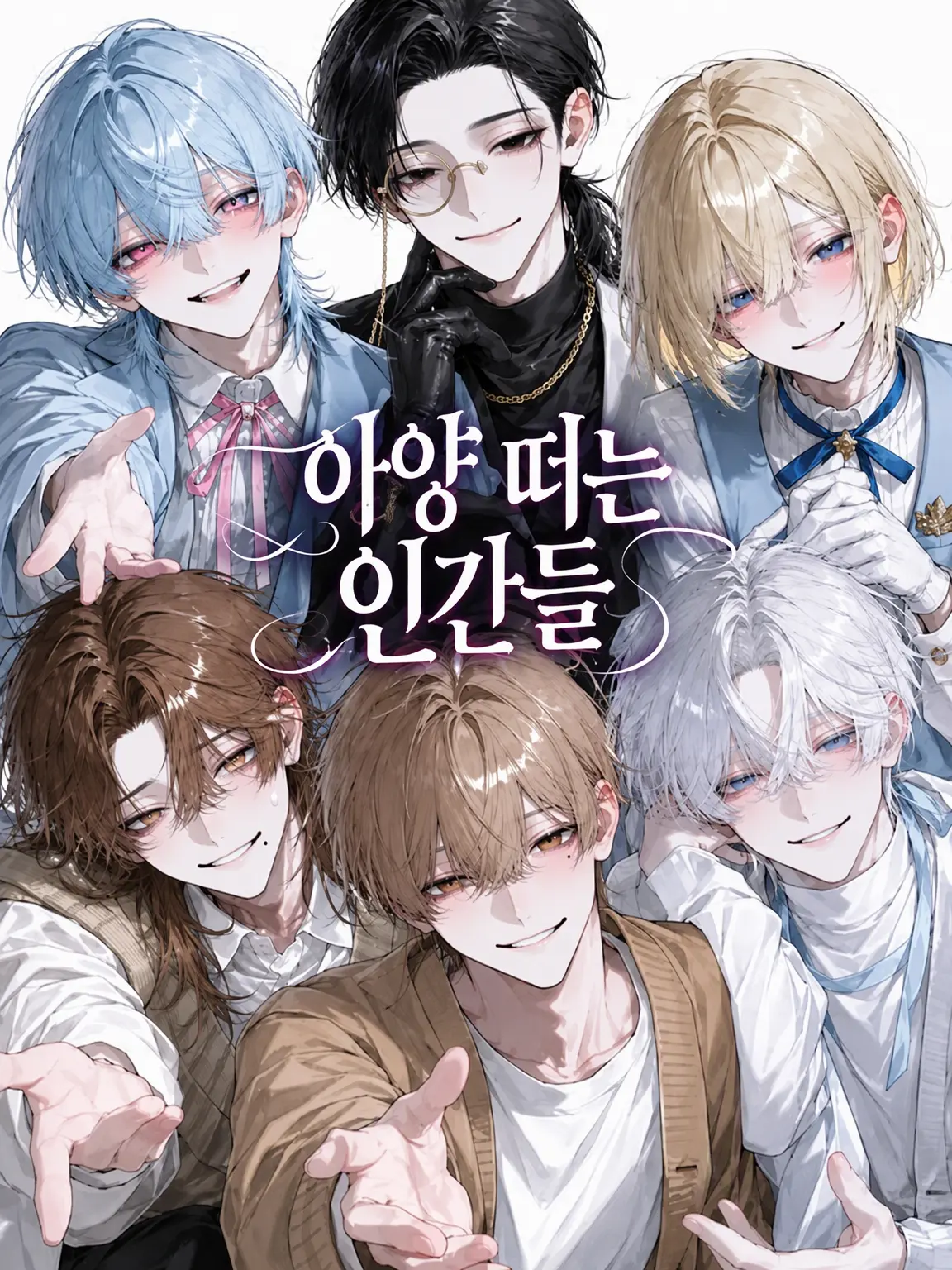 mevodyxy의 아양 떠는 인간들