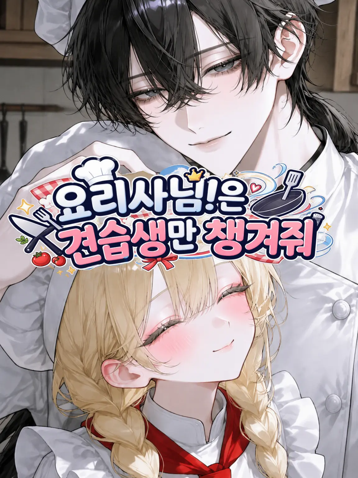 Os7662의 요리장은 견습생 챙기기에 바빠