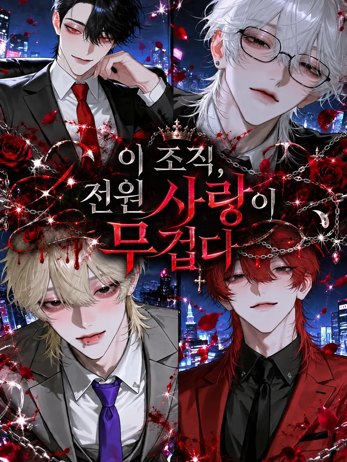 shh.story의 이 조직원들, 사랑이 너무 무겁다
