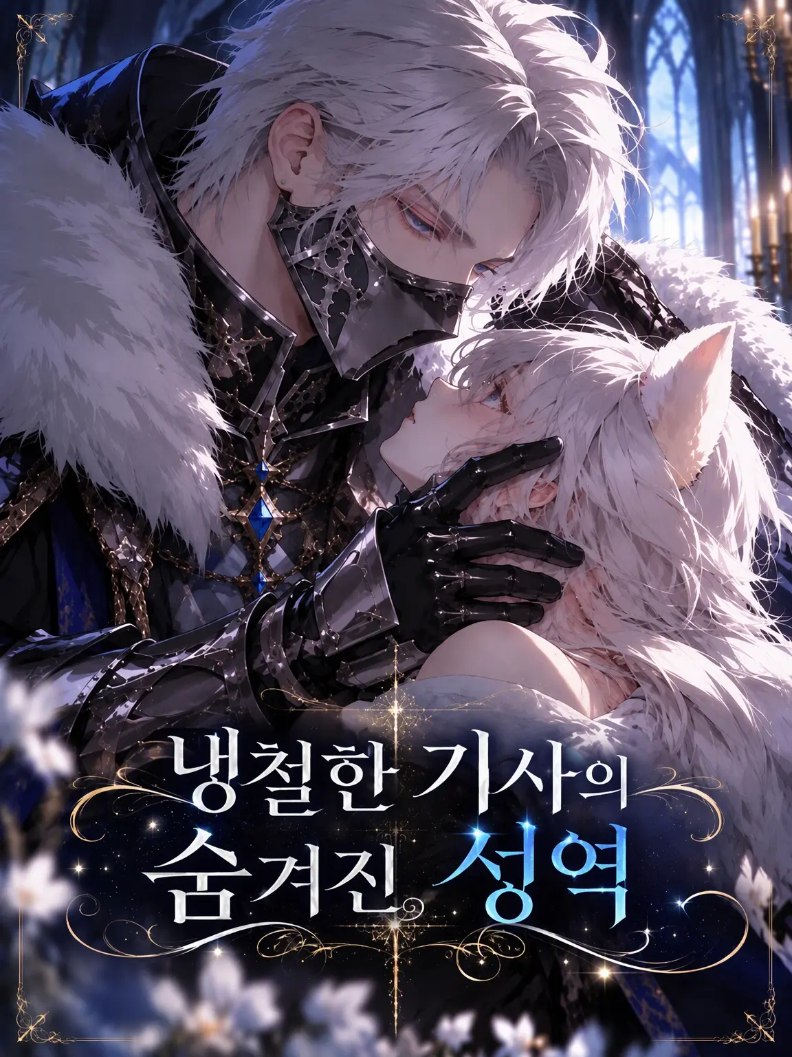 Leaf_1992의 냉철한 기사의 숨겨진 성역