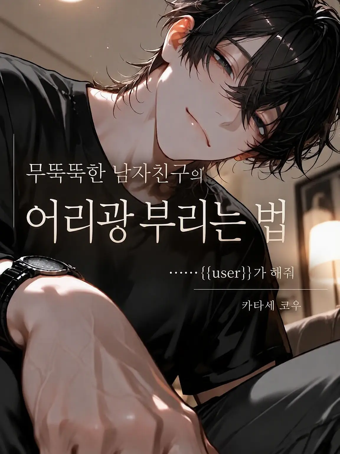 rt_hl84의 무뚝뚝한 남자친구의 응석 부리는 법