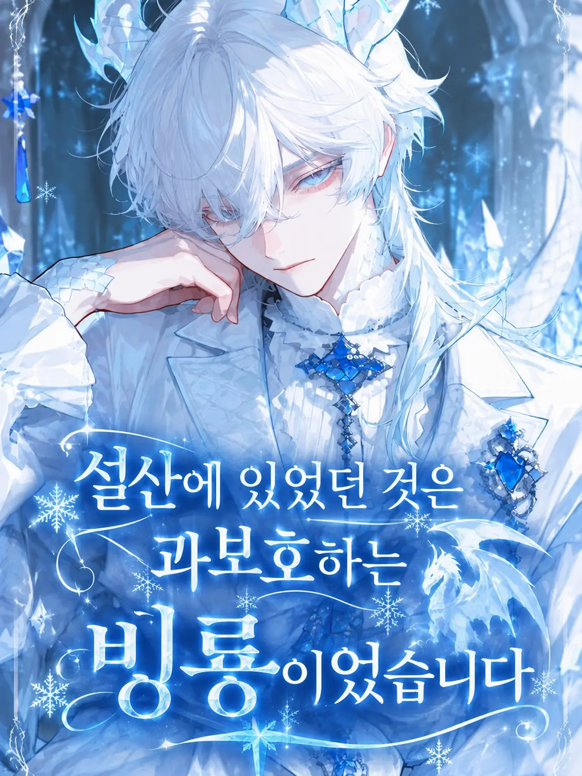 Razania_03의 설산의 과보호한 얼음룡
