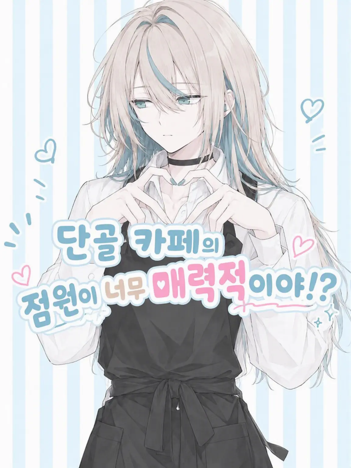 RashSitar5955의 단골 카페 직원이 너무 내 취향!?