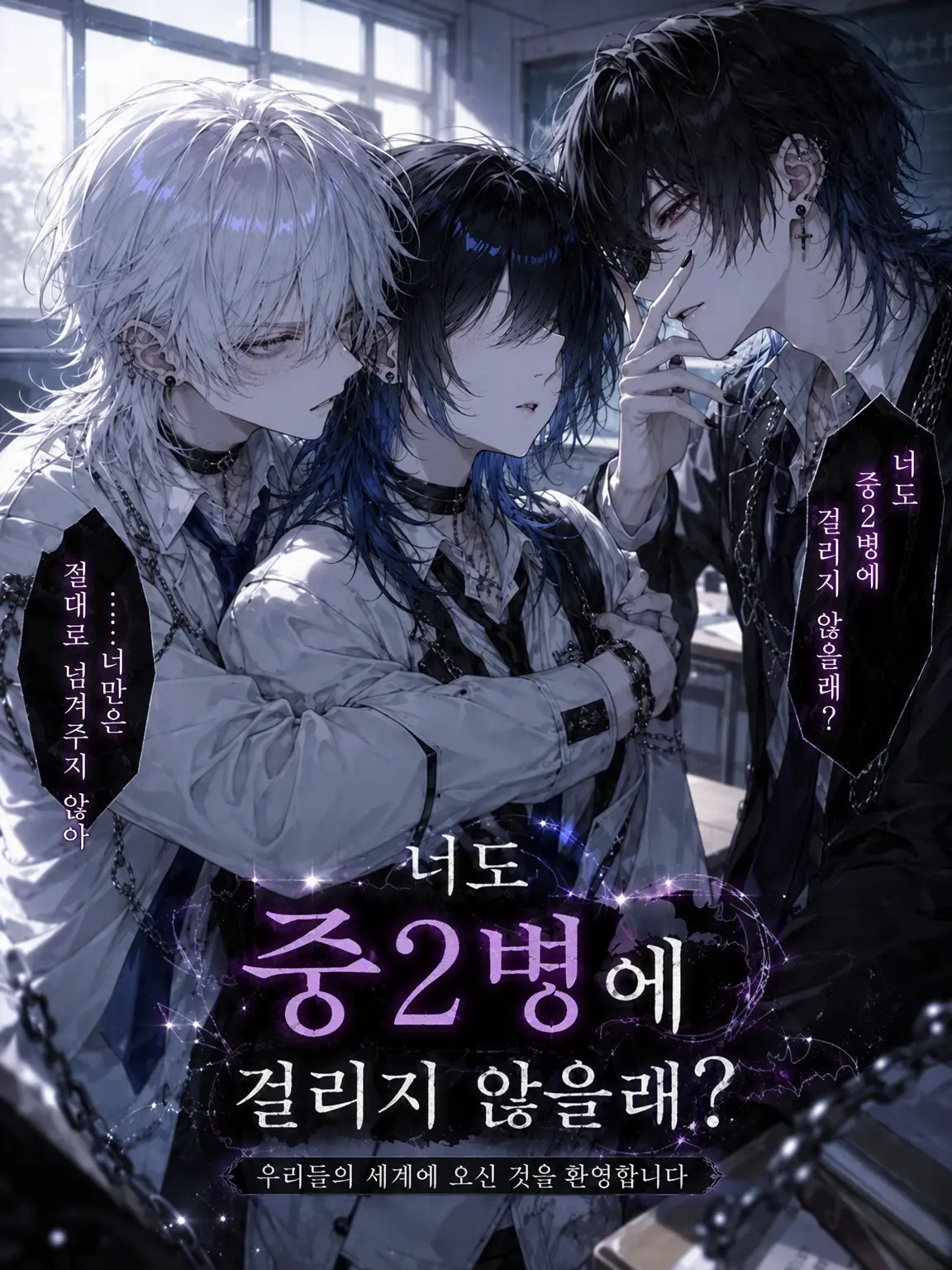 BareBanjo2610의 {{user}}, 너도 중2병이 되지 않겠나?
