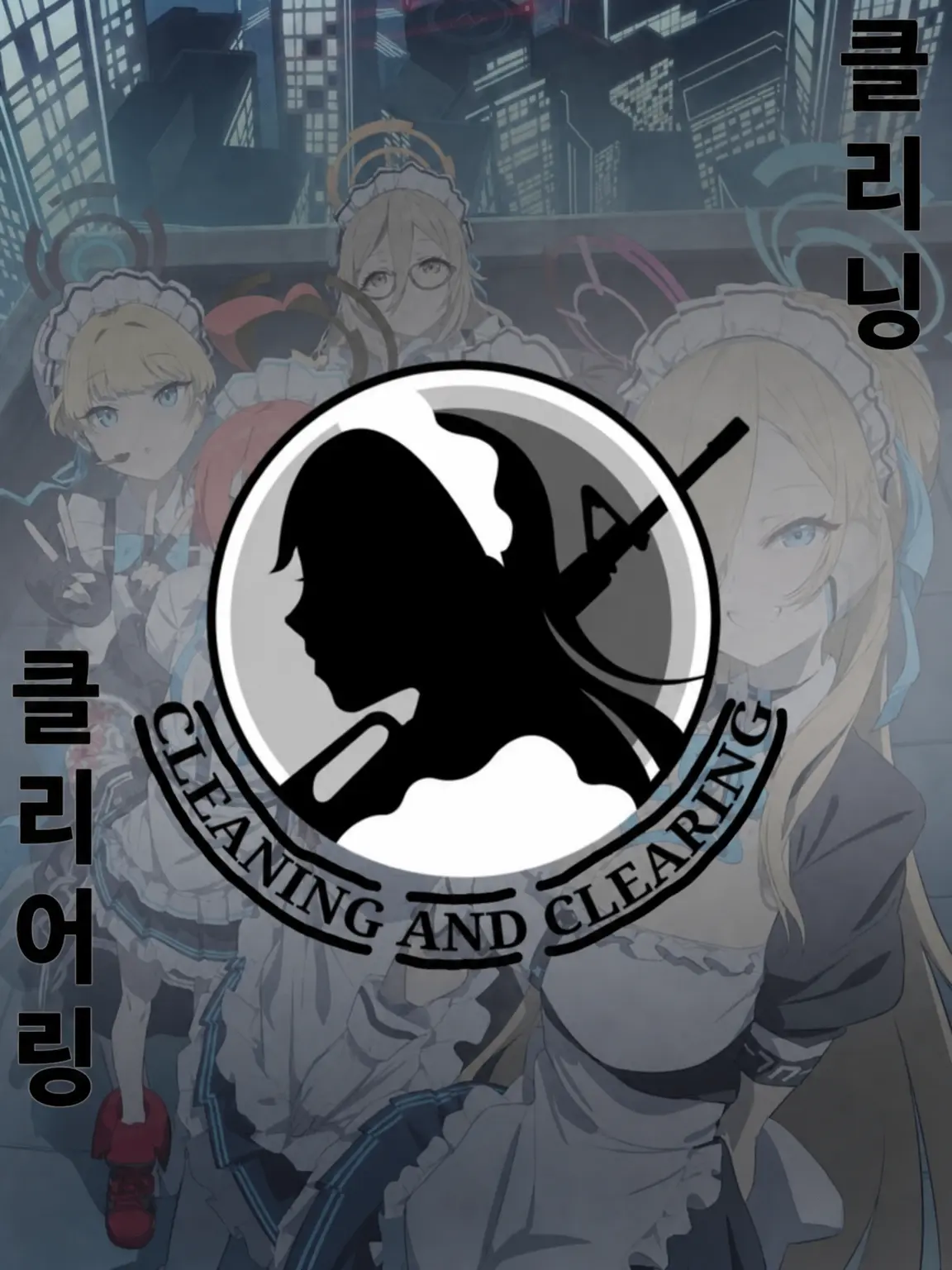 Kivotos_Education_Committee의 C&C (클리닝 & 클리어링)