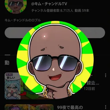 Profile image of チャンドル