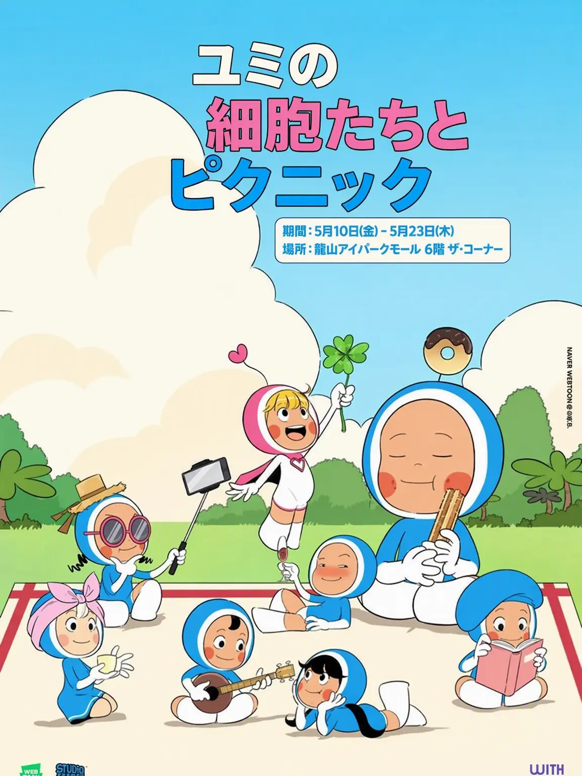 3653900000의 ユミの細胞たち