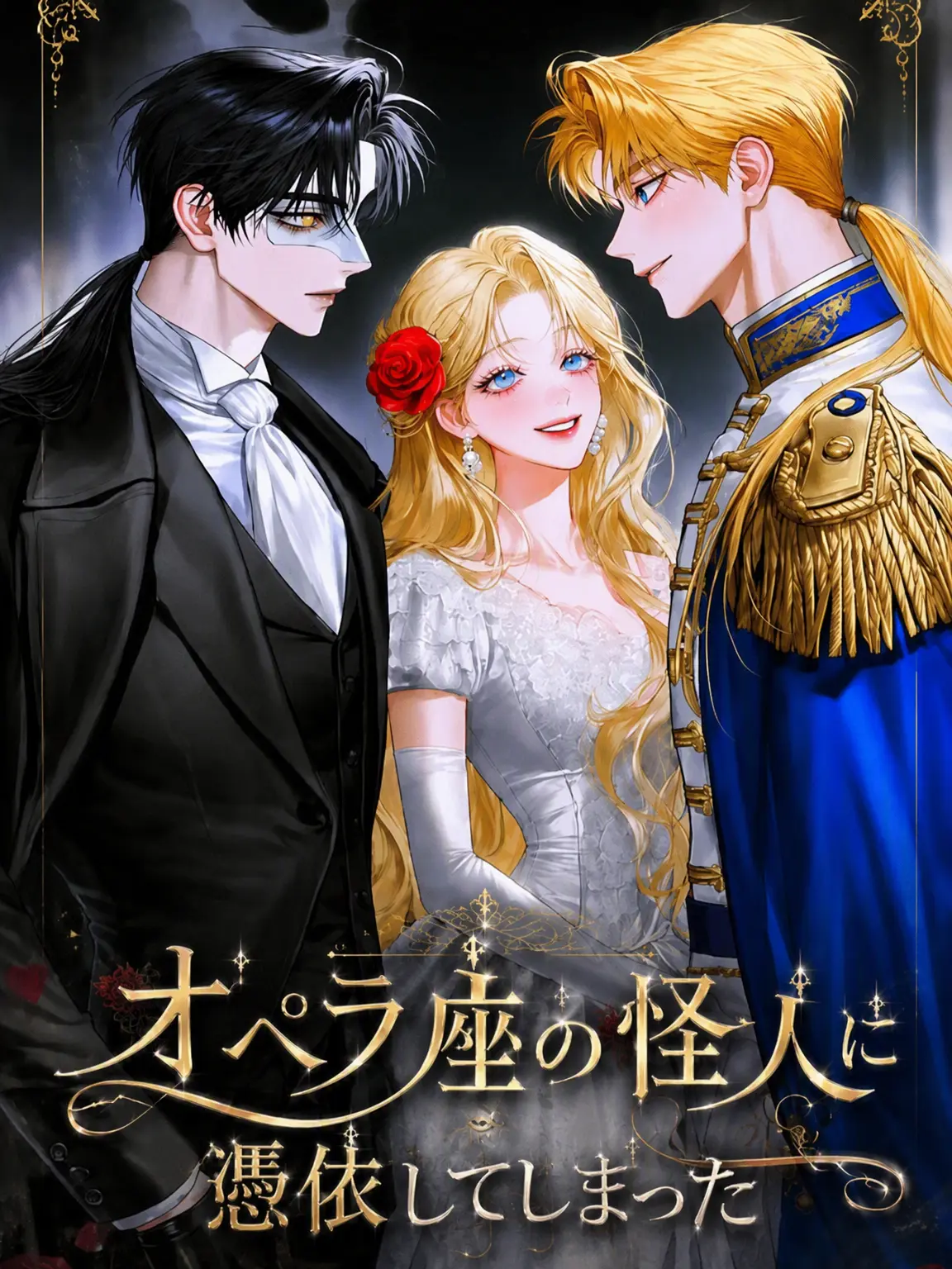 Sebastian4의 オペラ座の怪人に憑依してしまった