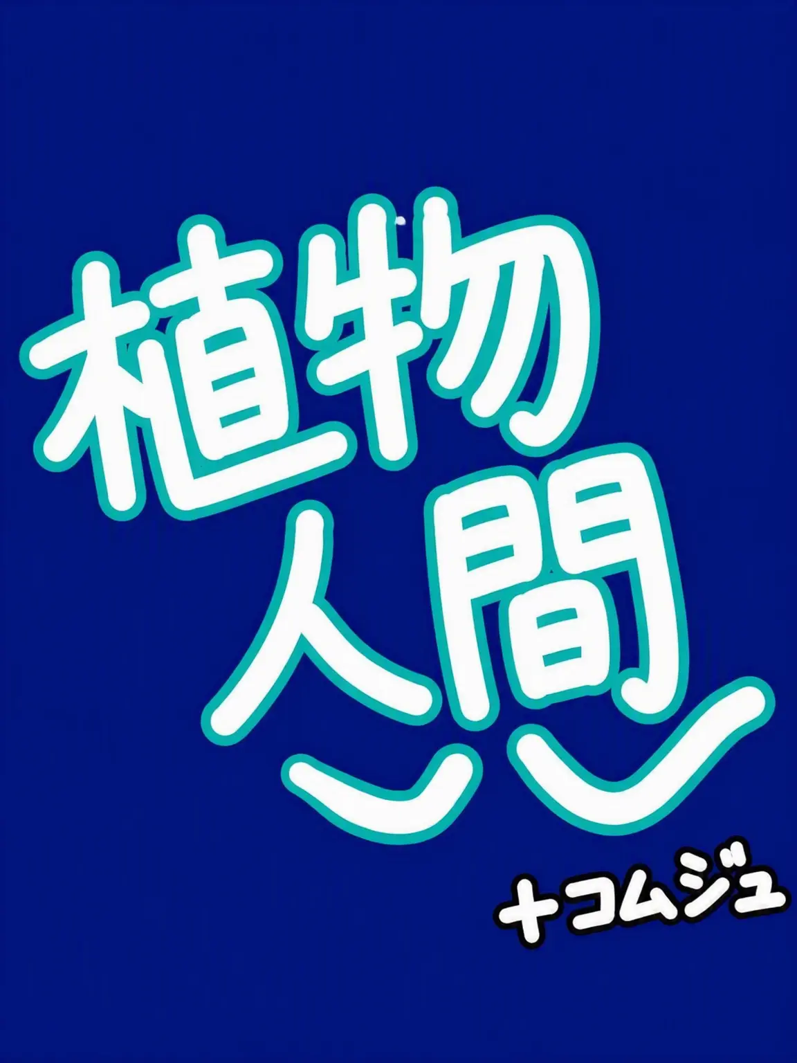 Lukrukrukruk의 テラブルマウス+植物人間プロジェクト
