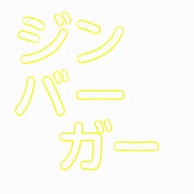 Profile image of ジンバーガー
