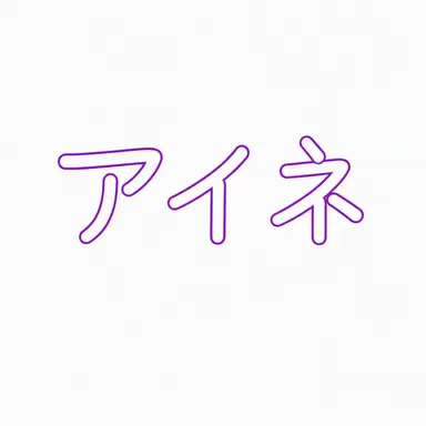 Profile image of アイネ