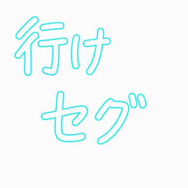 Profile image of ゴセグ