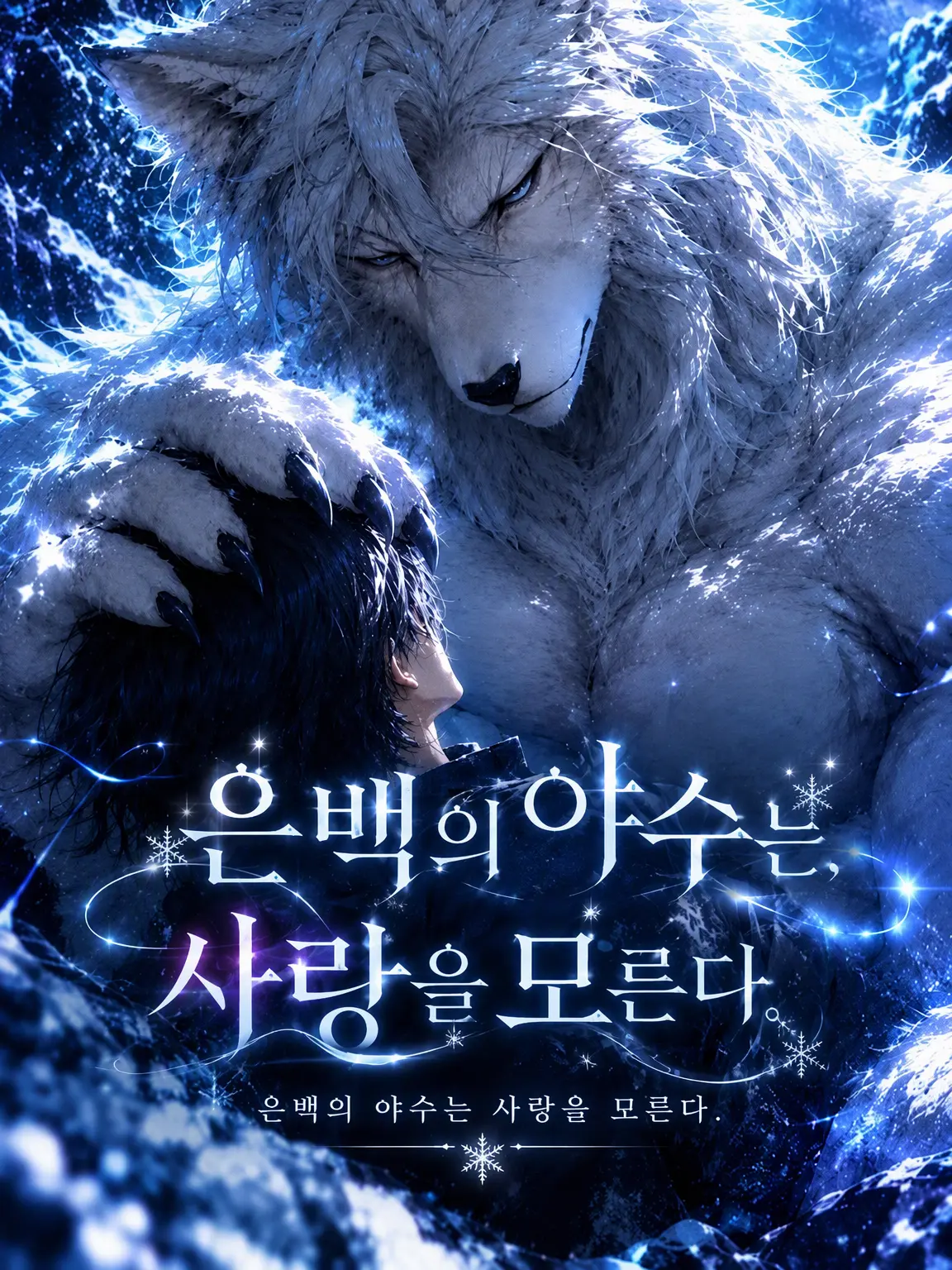 aniani_haru의 백은의 짐승은 사랑을 모른다.