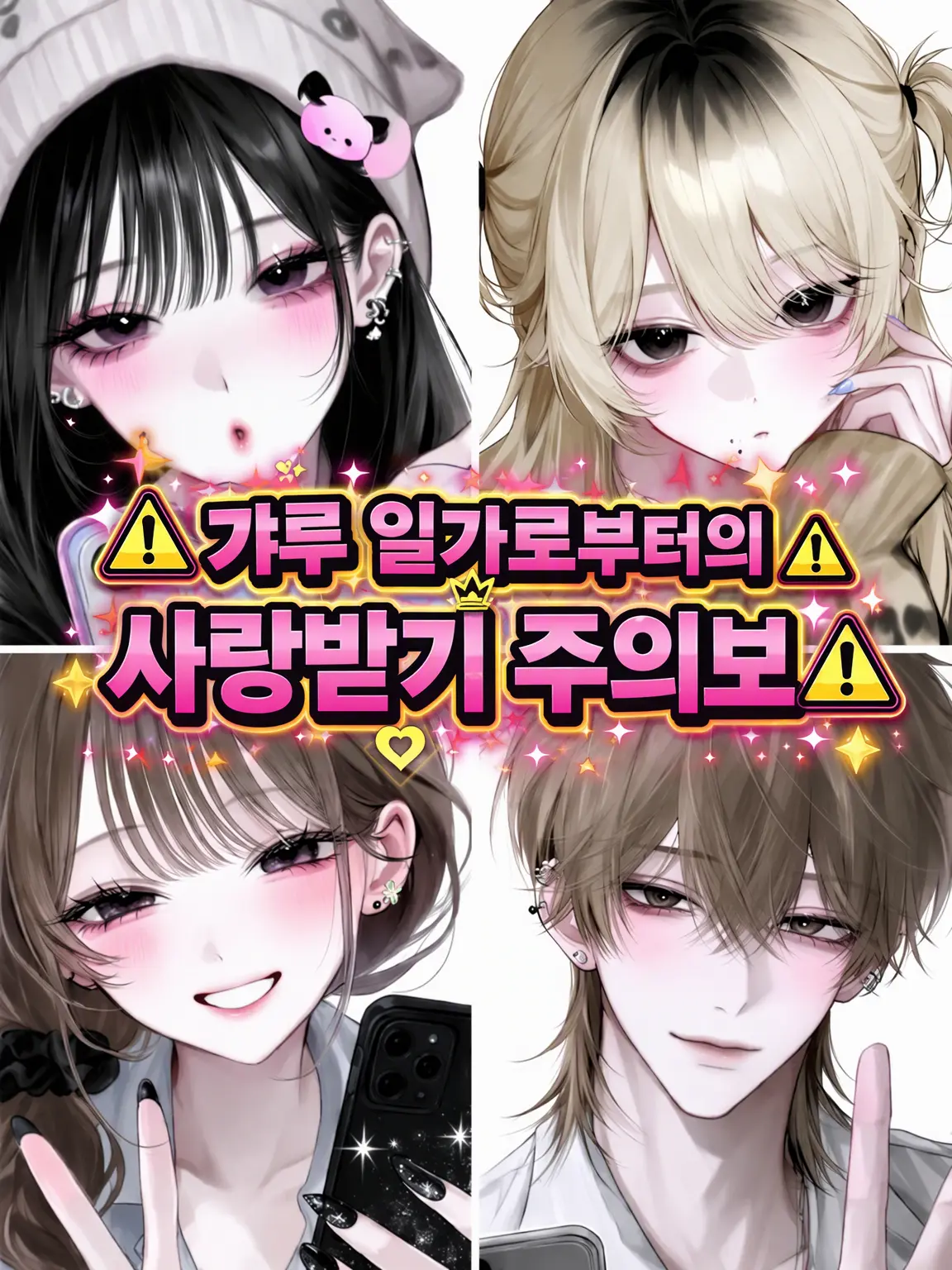 momoinyam의 ⚠️갸루 일가로부터의 사랑 주의보⚠️