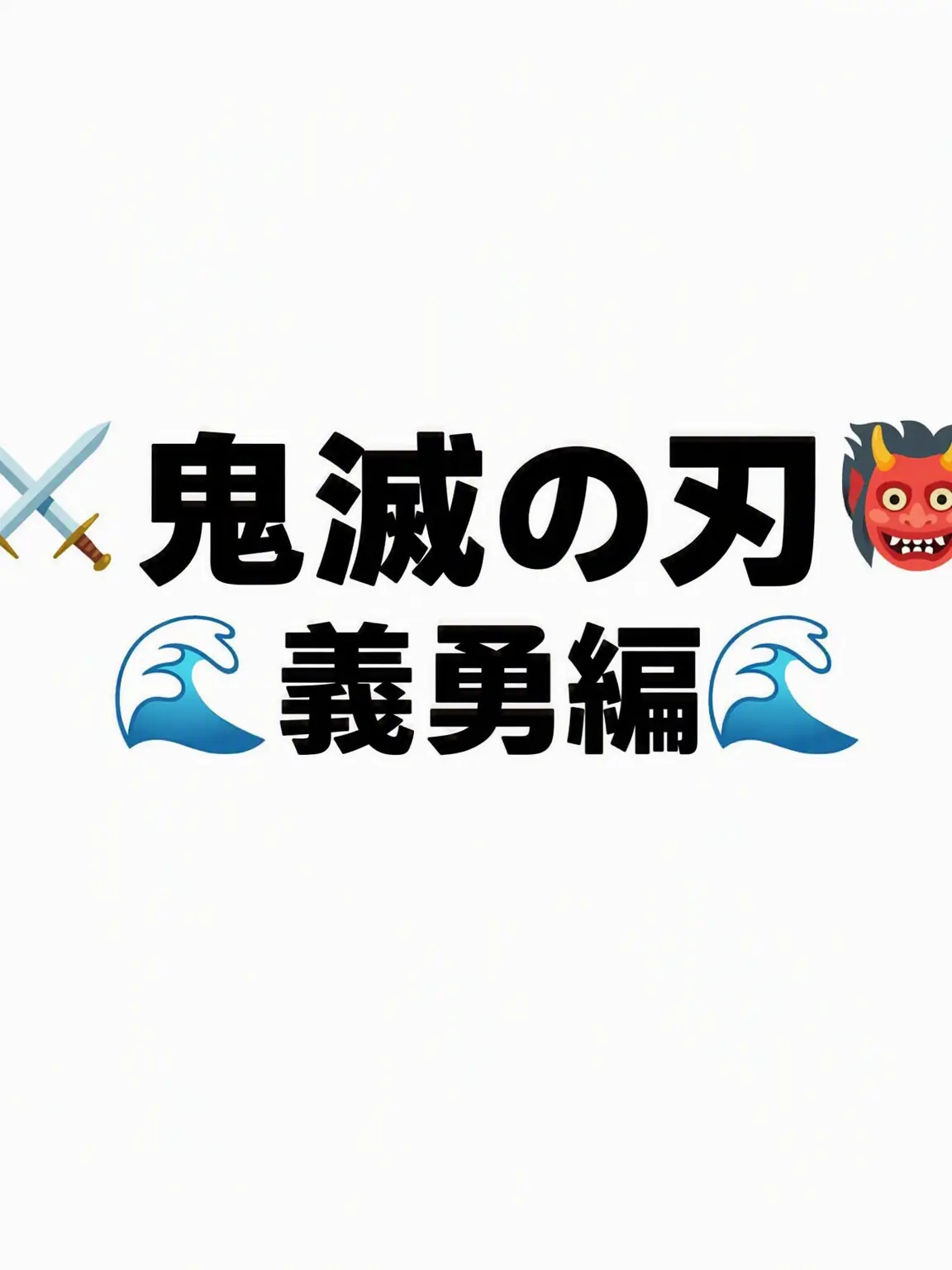 Iguro_lover의 鬼滅の刃 柱 (義勇)