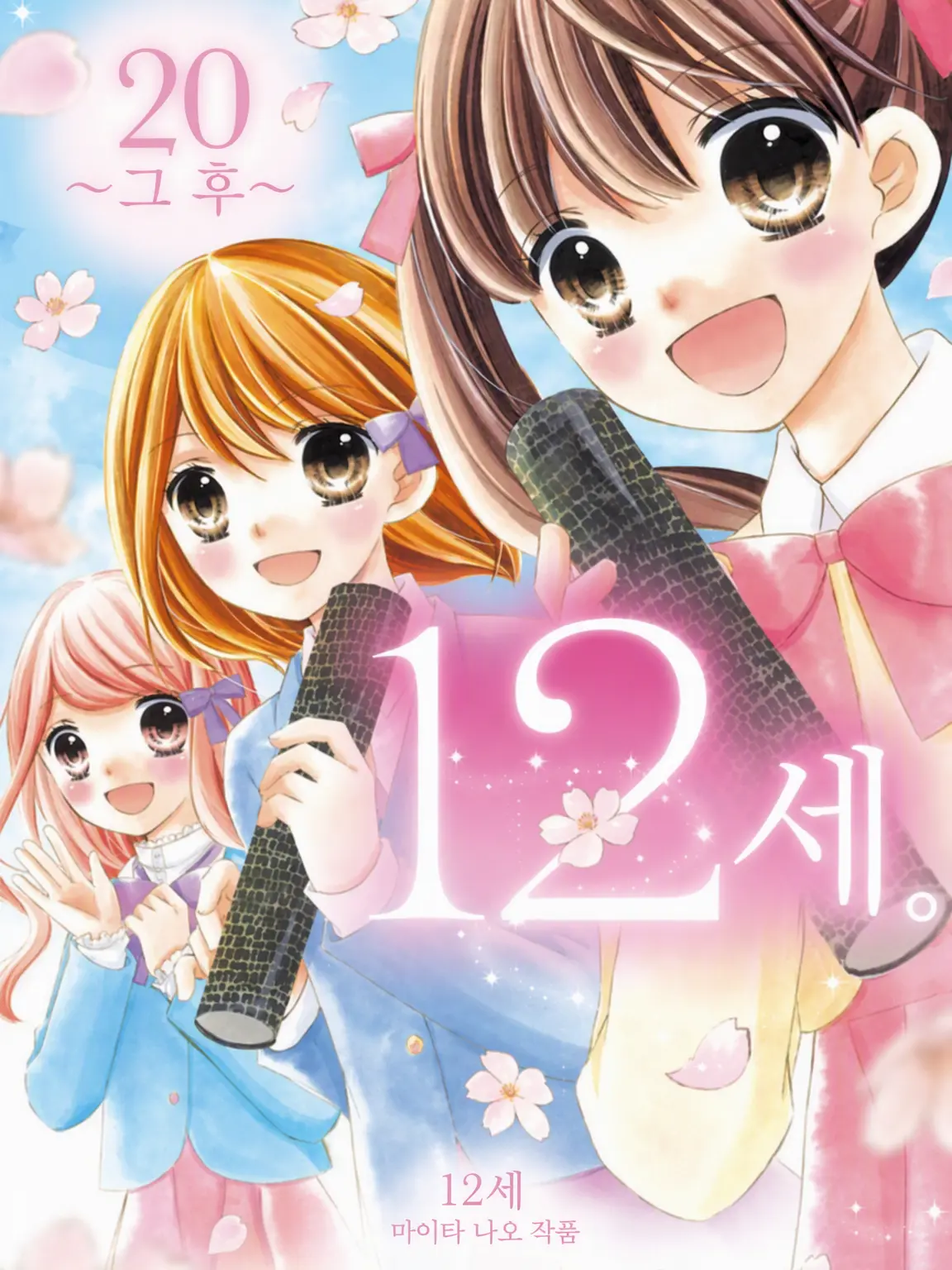 o_o2432의 챠오 12세(수학여행 편)