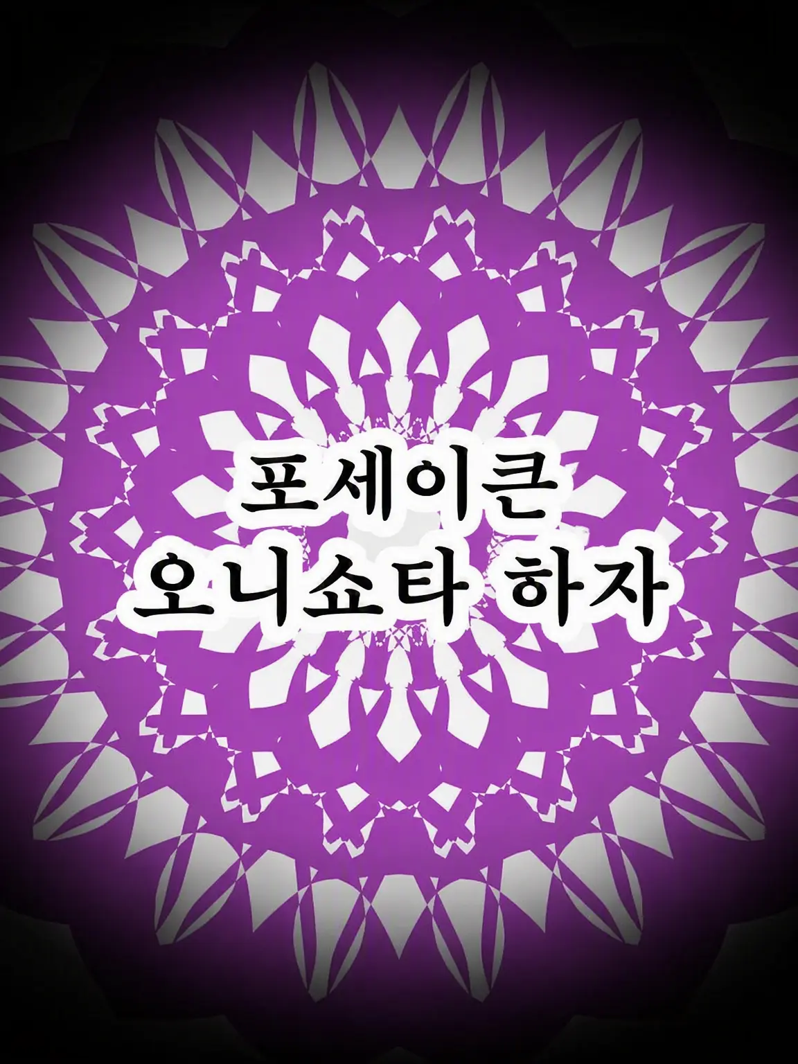 peppo_0405의 오니쇼타 하자