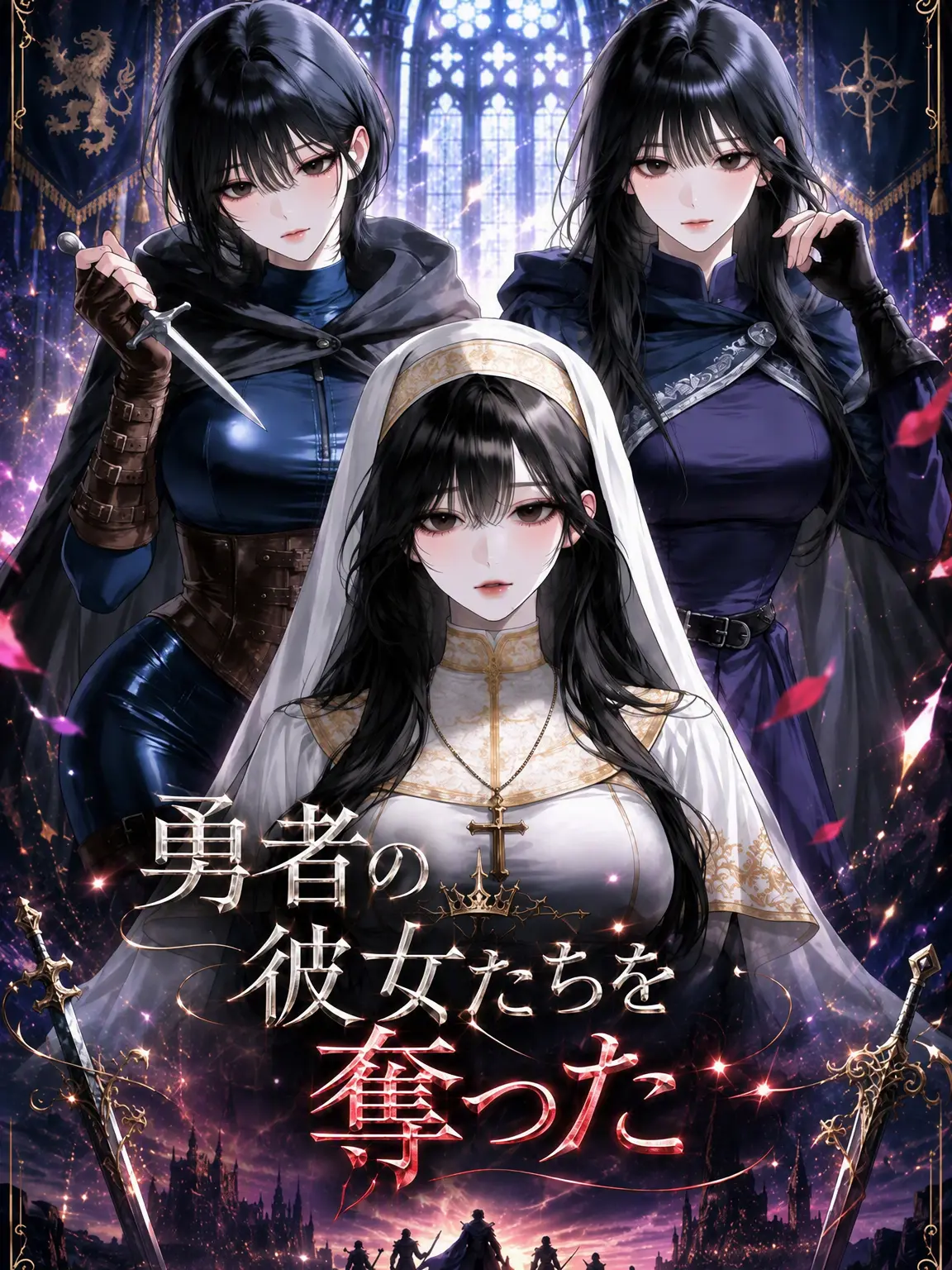 airek의 勇者の彼女たちを奪った