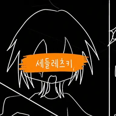 Profile image of 셰드
