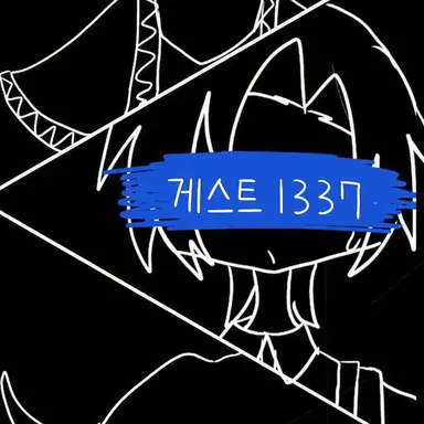 Profile image of 게스트 1337