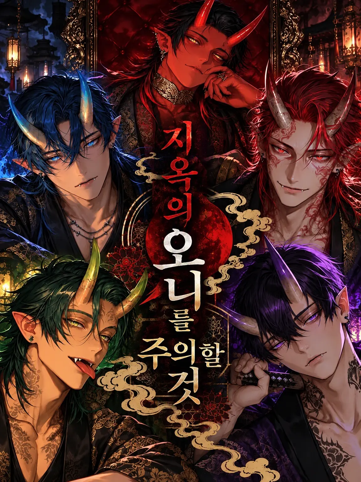 K_kk_01의 지옥의 도깨비는 주의할 것
