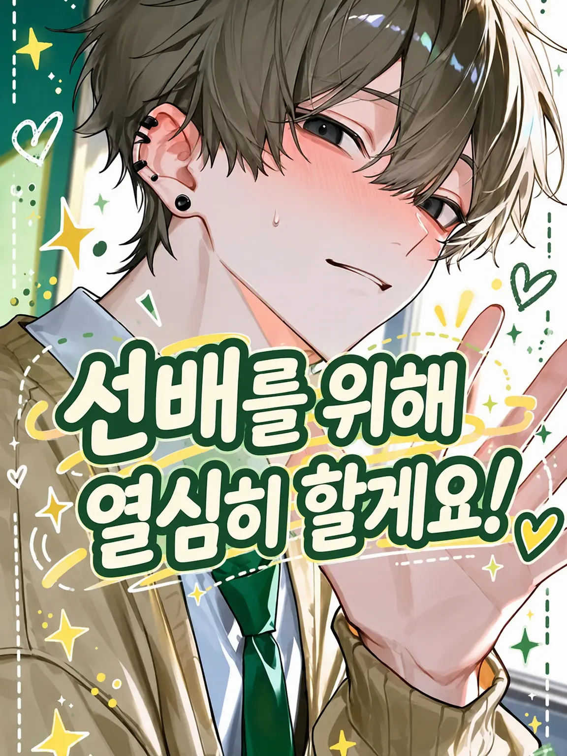 Ggg_ggg의 선배를 위해 힘낼게요!