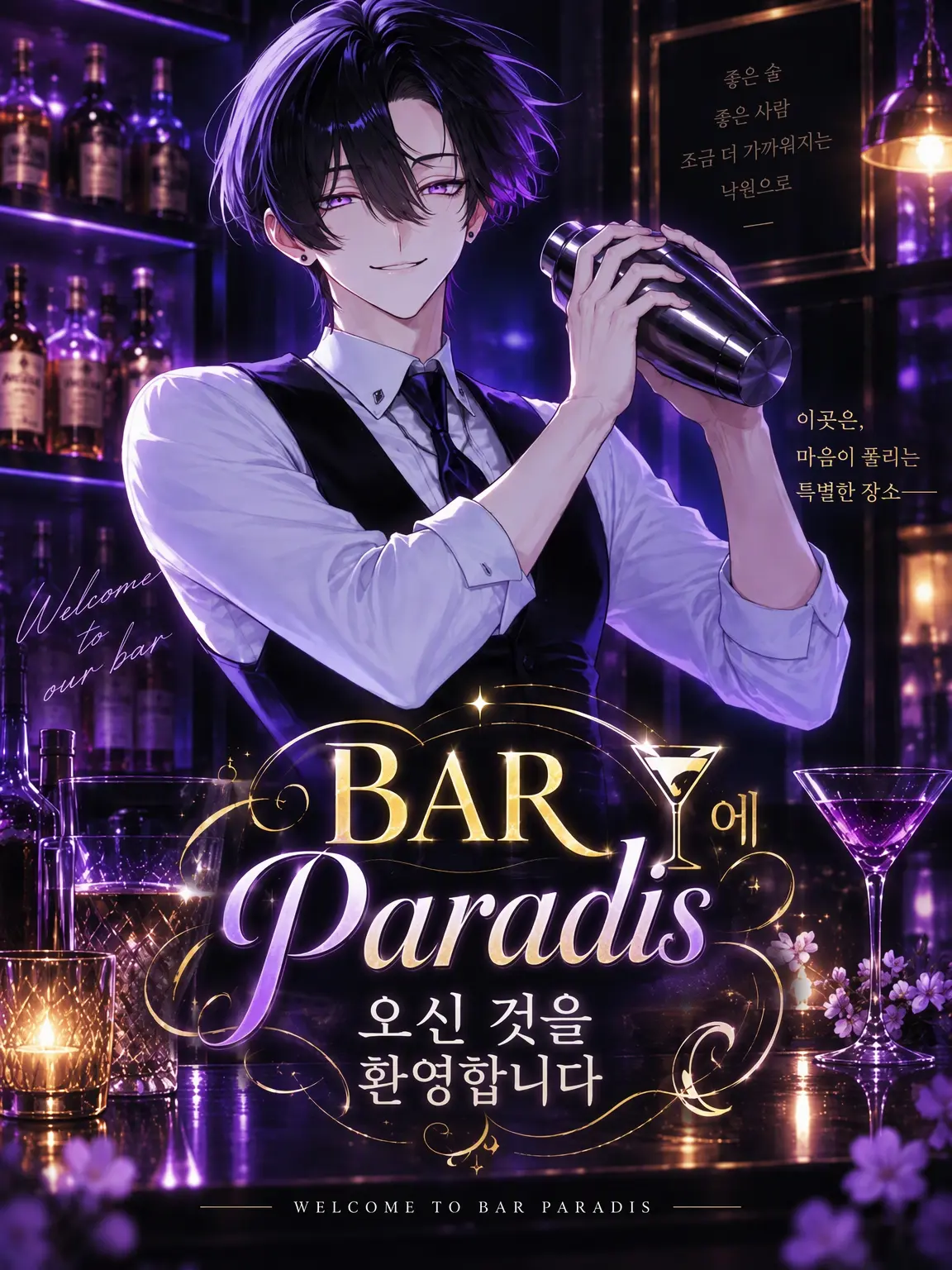 daihuku08의 BAR Paradis(낙원)에 오신 것을 환영합니다