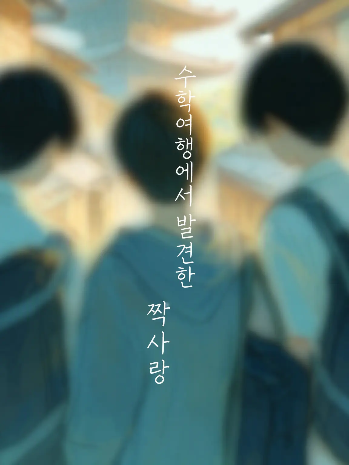 Love._.lie의 수학여행에서 시작된 「사랑」