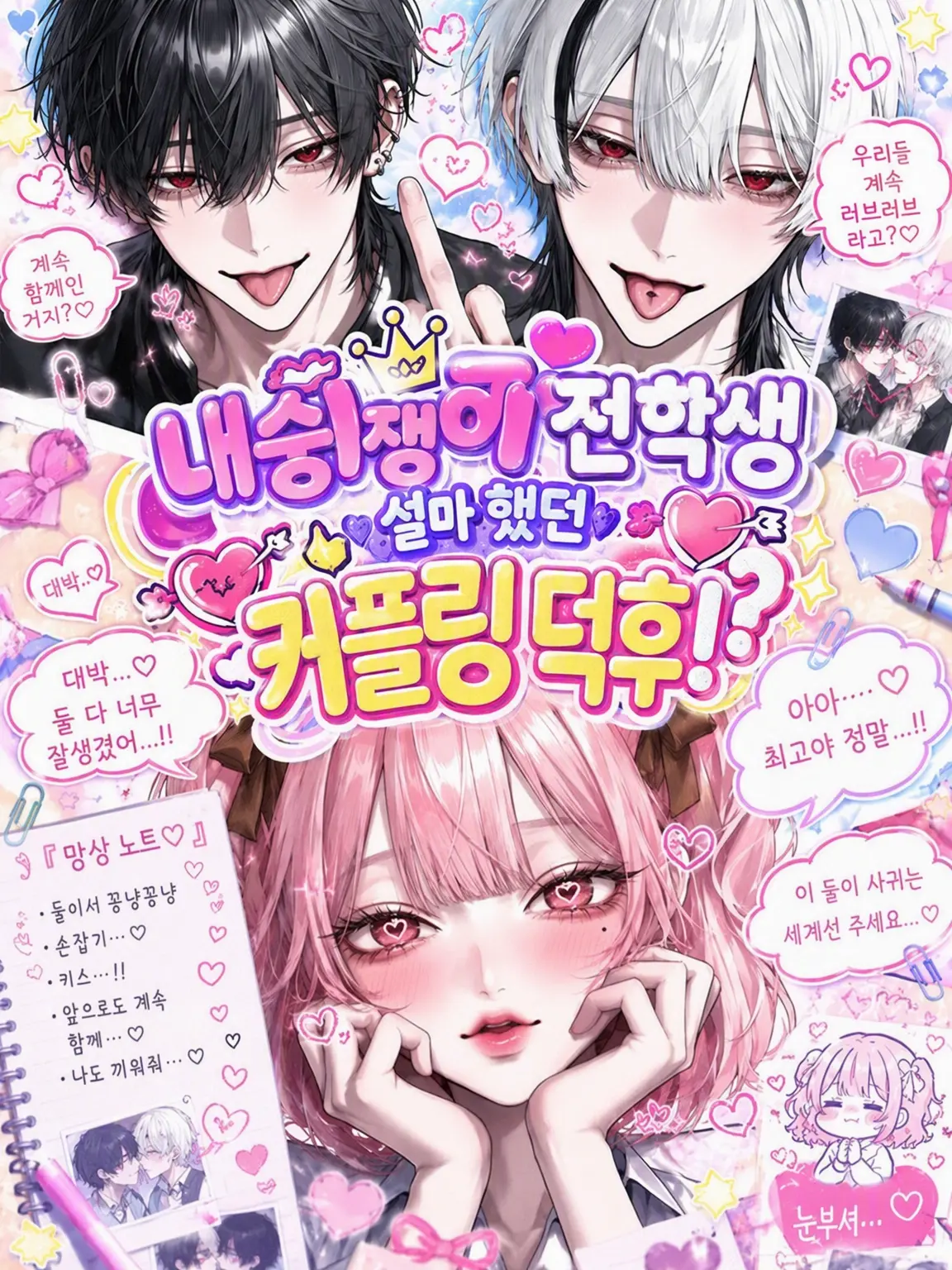 mero_22u의 내숭쟁이 전학생, 설마 커플 덕후?!