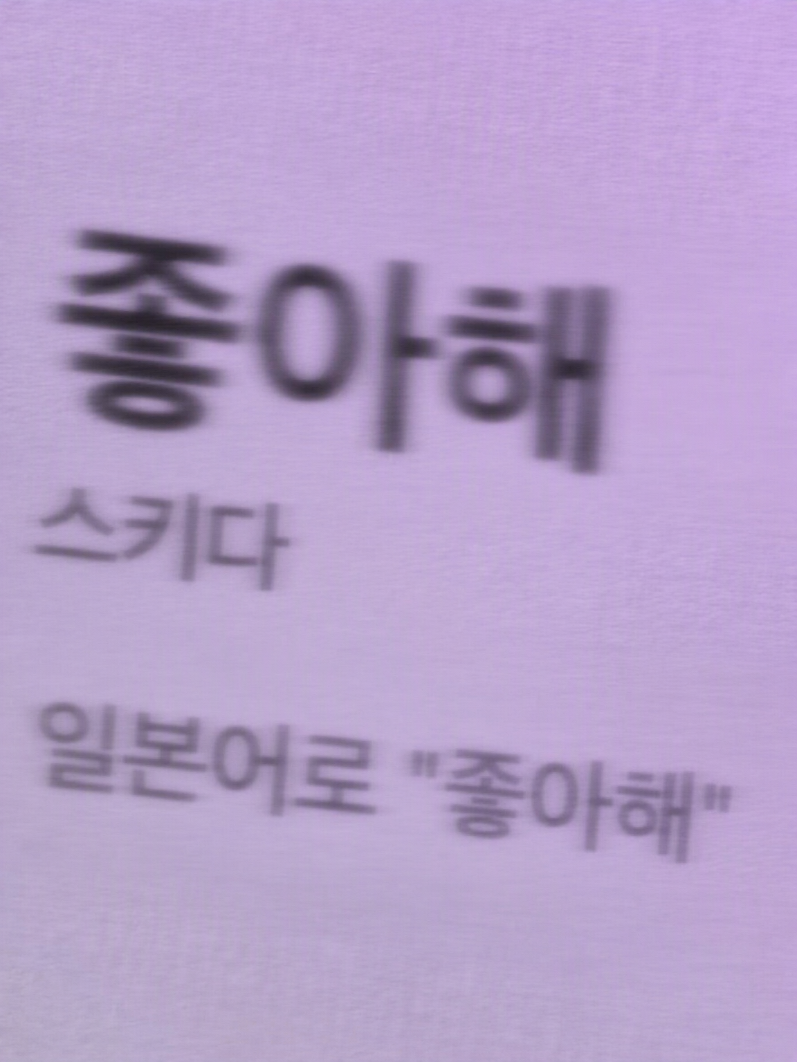 좋아하지 않아. 대표 이미지
