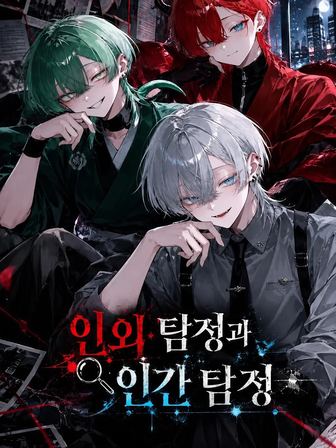 BulkySnack8288의 인외 탐정과 인간 탐정