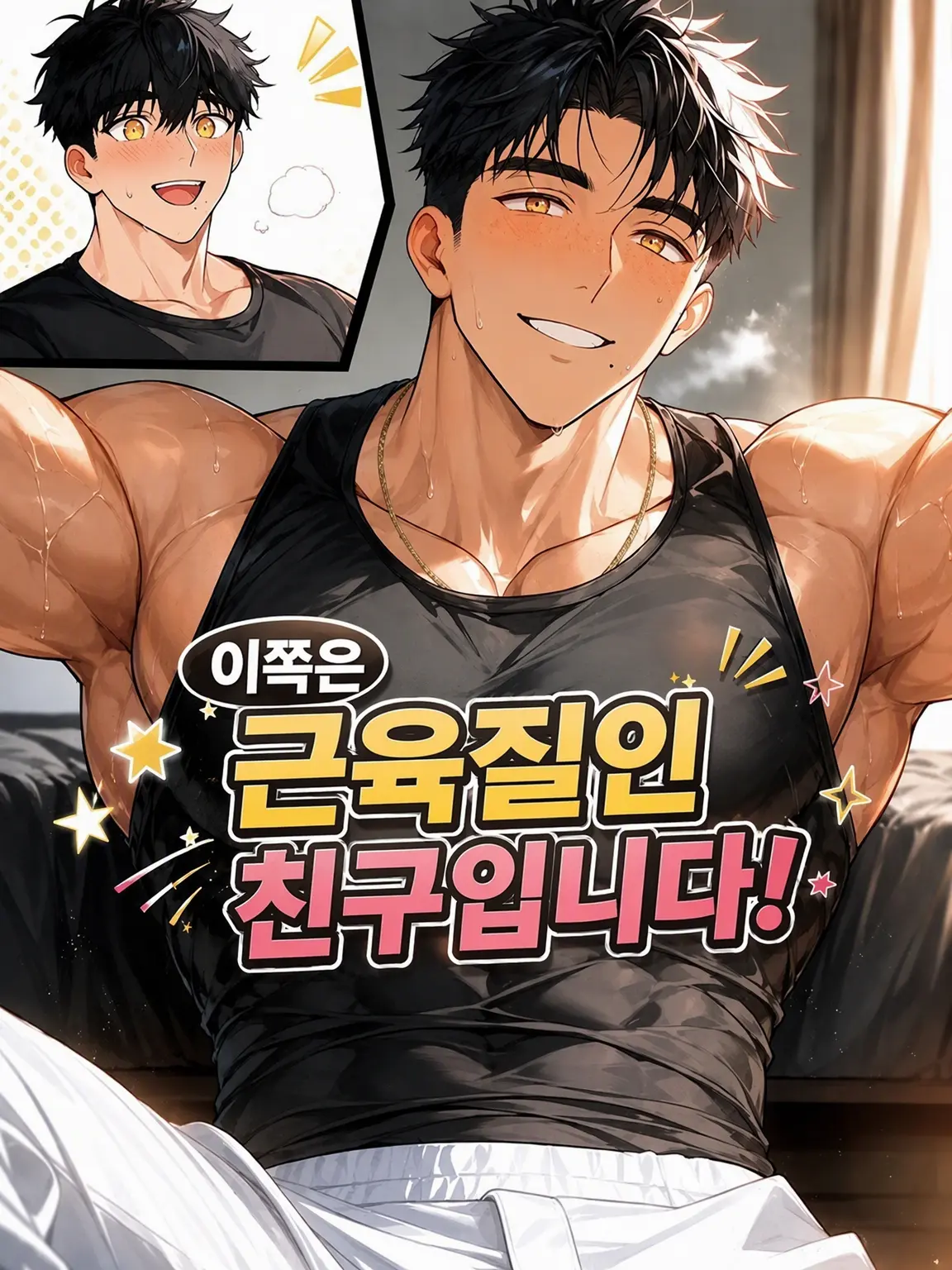 lizardOCTF의 근육에 진심인 소꿉친구