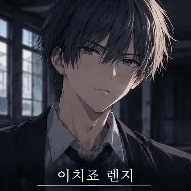 Profile image of 이치죠 렌지