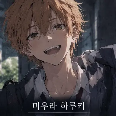 Profile image of 미우라 하루키