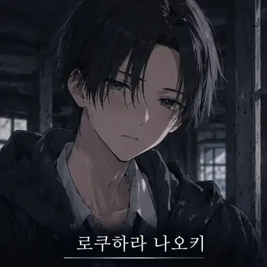 Profile image of 로쿠하라 나오키