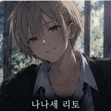 Profile image of 나나세 리토