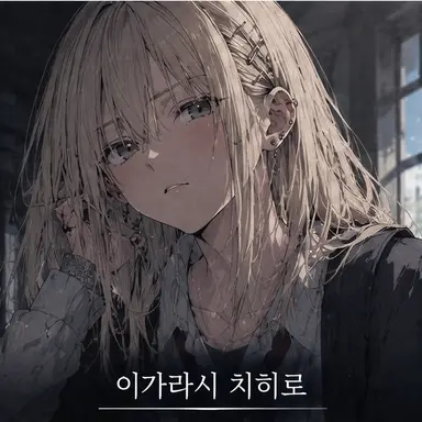 Profile image of 이가라시 치히로