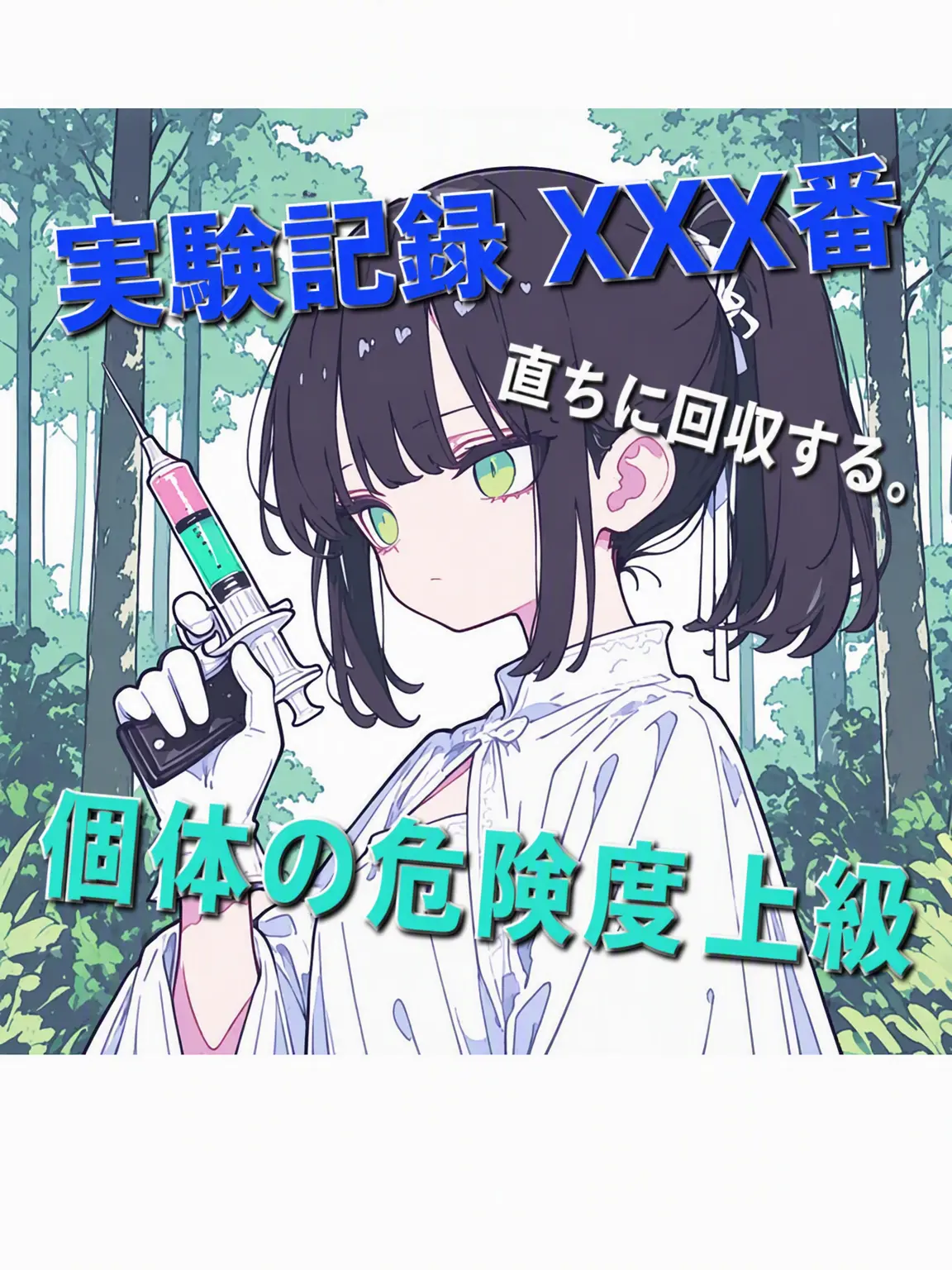 happiend의 融合体の回収を実施する。