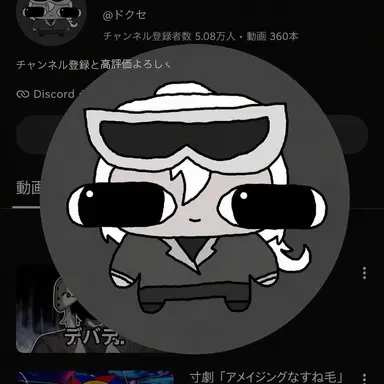 Profile image of ドクセ