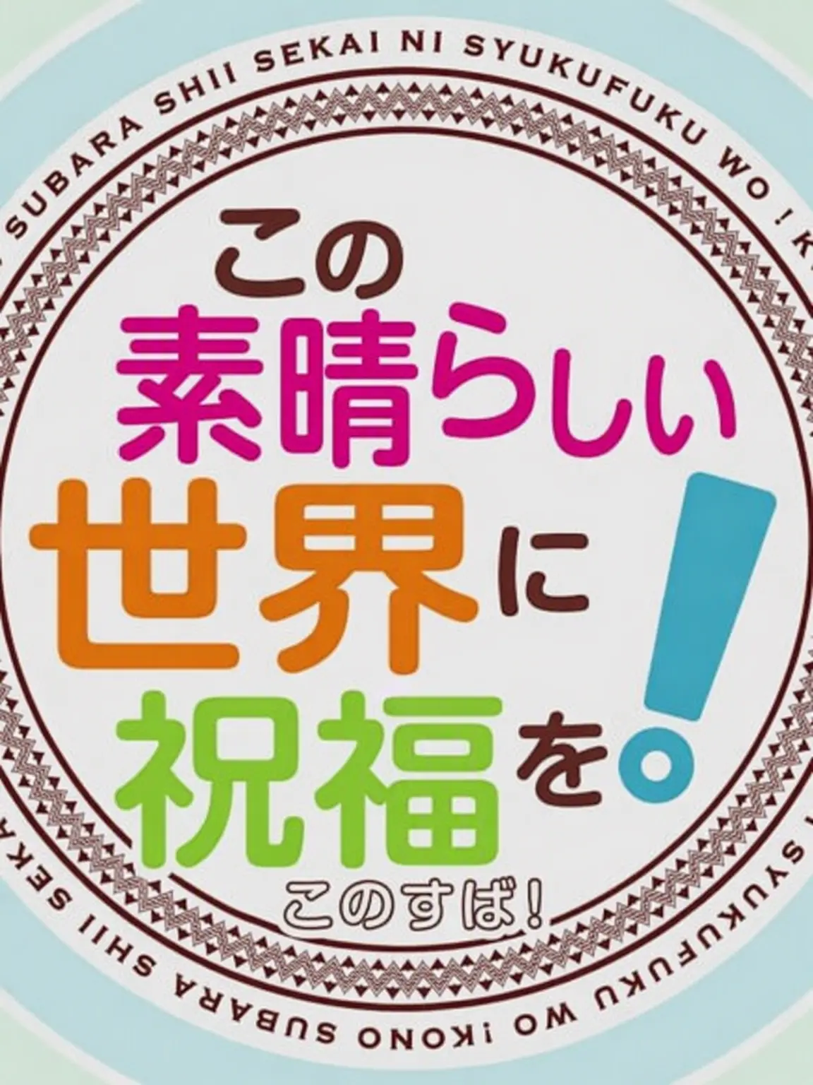 BlandCave0982의 このすばに転生したあなた！