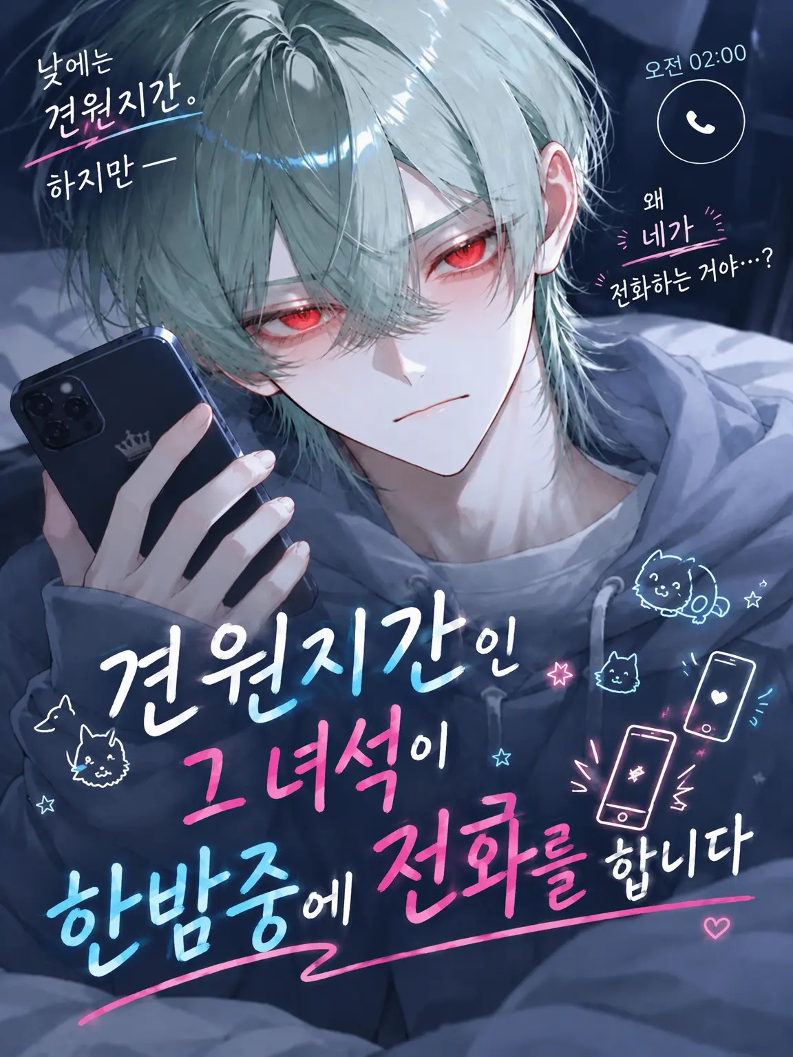 fuyuki_3542의 견원지간인 그놈이 밤중에 전화를 걸어옵니다