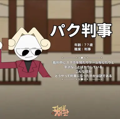 Profile image of パク判事