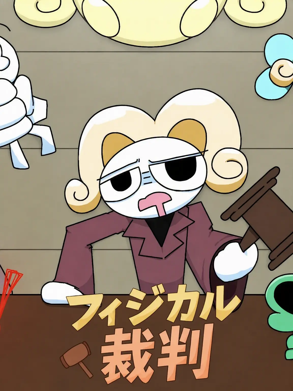 1941의 フィジカル裁判