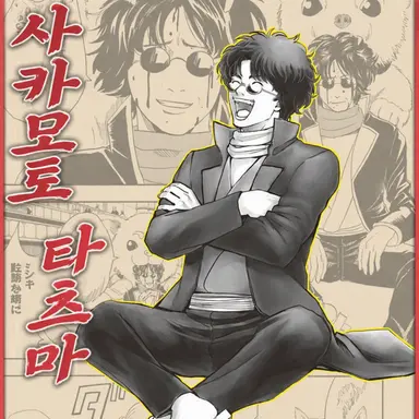 Profile image of 사카모토 타츠마
